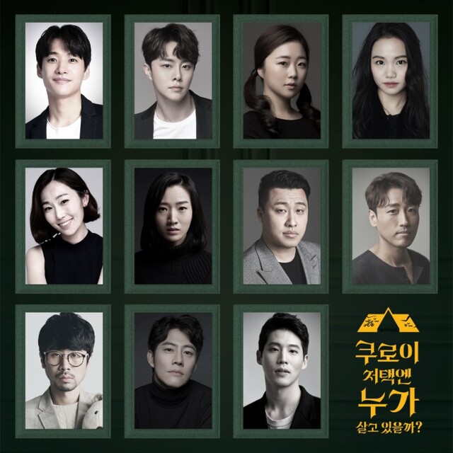 ▲ 뮤지컬 '쿠로이 저택엔 누가 살고 있을까' 출연 배우 프로필.ⓒ랑