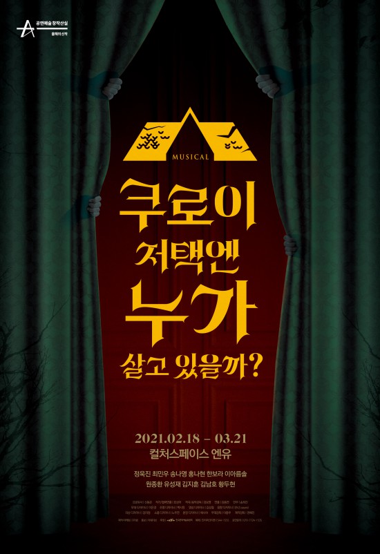 ▲ 뮤지컬 '쿠로이 저택엔 누가 살고 있을까' 포스터.ⓒ랑