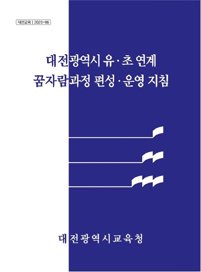 ▲ 대전시교육청이 유·초 연계 꿈자람과정 편성·운영 지침 도움 자료를 개발·보급했다.ⓒ대전시교육청