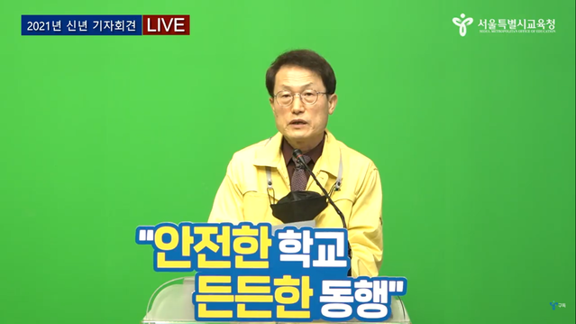 ▲ 조희연 서울시교육감이 5일 온라인으로 신년 기자회견을 열고 