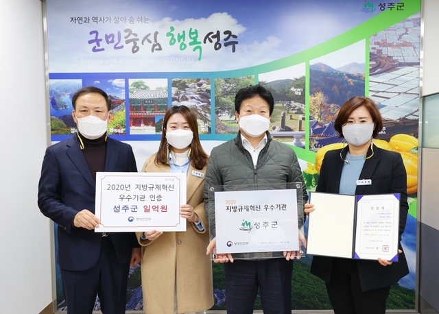 ▲ 성주군이 행정안전부 주관 전국 226개 지자체를 대상으로 한 ‘2020년 지방규제혁신 우수기관 인증제’에서 우수기관으로 최종 선정됐다.ⓒ성주군