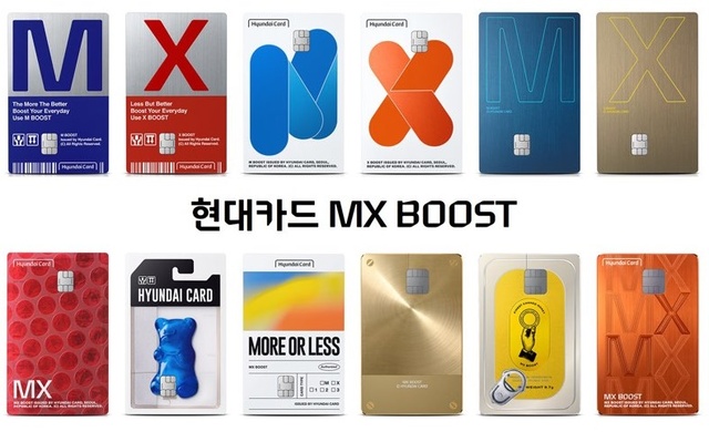 ▲ 현대카드 MX BOOST 시리즈. ⓒ현대카드