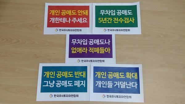 ▲ 개인 공매도 반대 피켓. ⓒ한국주식투자자연합회