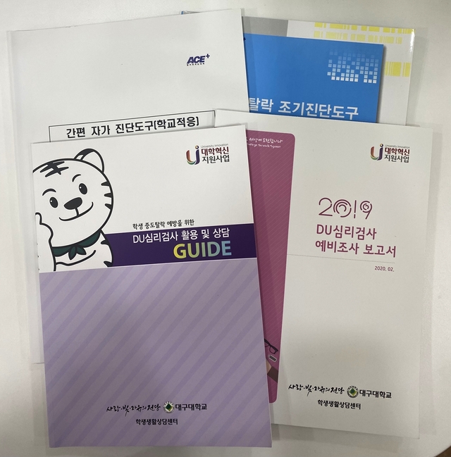 ▲ DU생활적응검사 및 학업적응검사 책자.ⓒ대구대