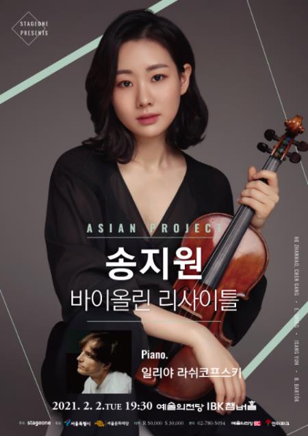 ▲ 송지원 바이올린 리사이틀 포스터.ⓒ스테이지원