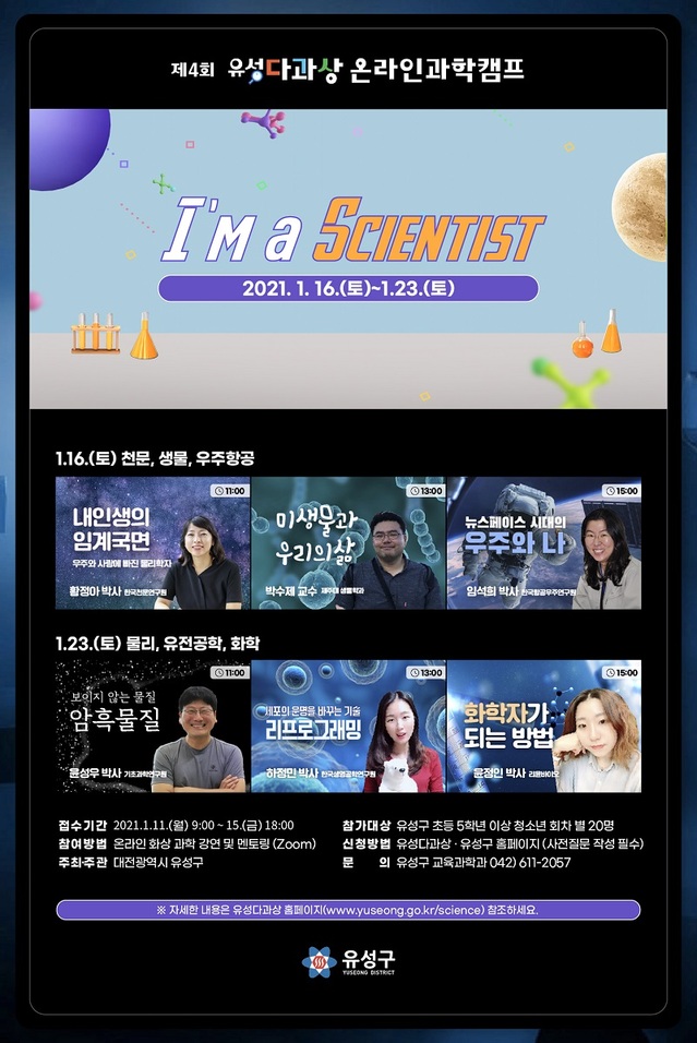 ▲ 유성구가 16일과 23일 이틀간 개최하는‘제4회 유성 다과상 온라인 과학캠프 Scientist’포스터.ⓒ대전 유성구