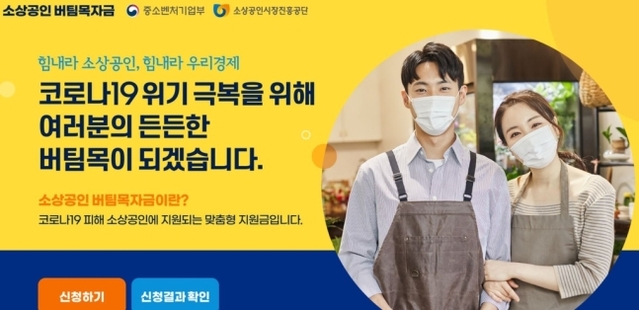 ▲ ⓒ소상공인 버팀목자금 신청 홈페이지 캡처