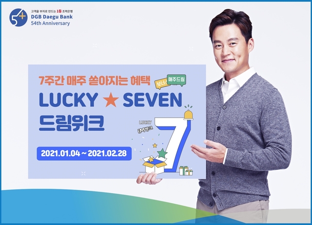 ▲ DGB대구은행은 대구은행의 모바일 앱인 IM뱅크를 통해 7주간 매주 쏟아지는 혜택을 제공하는 ‘IM뱅크 럭키 세븐 드림 위크’ 이벤트를 실시한다.ⓒDGB대구은행