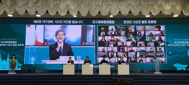 ▲ 대구경북행정통합공론화위원회는 EXCO에서 ‘제2차 온라인 시·도민 열린 토론회’를 개최했다.ⓒ대경행정통합공론화위원회