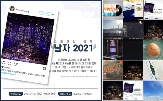 ▲ 뮤지컬 '스모크' 2021년 새해소망 해시태그 이벤트 이미지.ⓒ더블케이필름앤씨어터