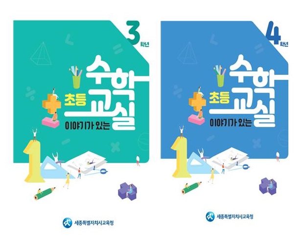 ▲ 세종시교육청이 겨울방학 중 초등학생을 대상으로 '초등수학 교실' 운영 한다.ⓒ세종교육청