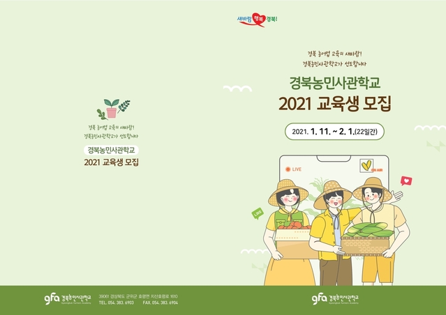 ▲ 경상북도는 1월 11일부터 2월 1일까지 22일간 2021년도 경북농민사관학교 교육생을 공개 모집한다.ⓒ경북도