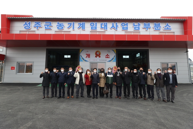 ▲ 성주군은 11일 농기계임대사업소 남부분소에서 개소식을 했다.ⓒ성주군