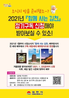 ▲ 김천시는 시정 소식지 ‘함께 사는 김천’을 세대일괄 배부에서 정기구독 희망자 배부 방식으로 전환한다.ⓒ김천시