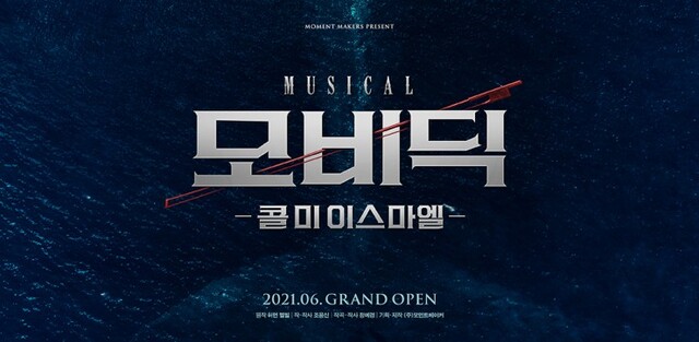 ▲ 2021 뮤지컬 '모비딕 : 콜 미 이스마엘' 포스터.ⓒ모먼트메이커
