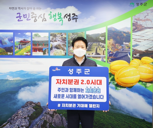▲ 성주군 이병환 군수는 ‘자치분권 기대해’ 챌린지에 동참했다.ⓒ성주군