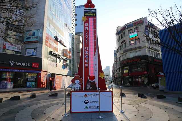 ▲ 대구가 어려운 여건 속에서도 ‘사랑의 온도’ 100도를 달성하며 희망의 기적을 만들어냈다.ⓒ대구시