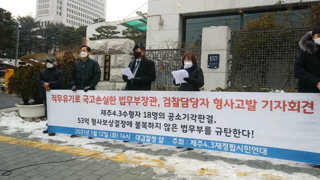 ▲ 4·3재정립시민연대가 12일 박상기 전 법무부장관과 검찰관계자를 직무유기죄로 대검찰청에 고발했다. ⓒ4·3재정립시민연대