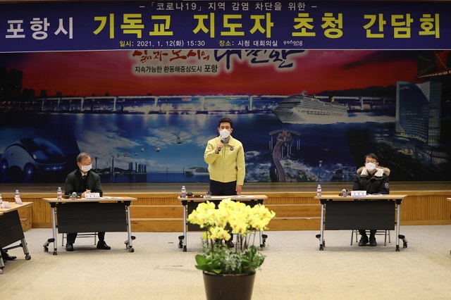 ▲ 포항시는 12일, 기독교계 지도자와 긴급간담회를 개최했다.ⓒ포항시