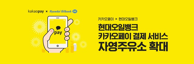 ▲ 현대오일뱅크가 카카오페이 간편결제 서비스를 자영주유소까지 확대 도입 중이다. ⓒ현대오일뱅크