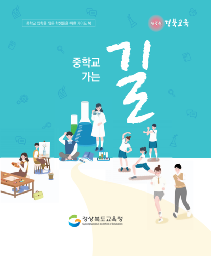 ▲ ‘중학교 가는 길’을 웹북 표지.ⓒ경북도