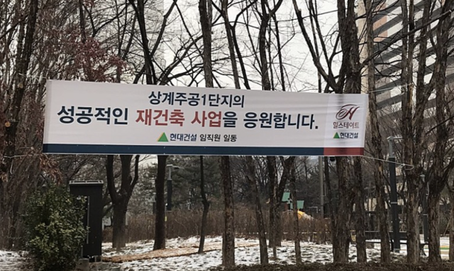 ▲ 서울 노원구 상계동 상계주공1단지 아파트 단지 내 현대건설이 축하 현수막을 내건 모습. ⓒ 인터넷커뮤니티 갈무리