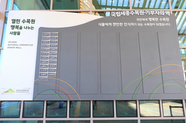 ▲ 국립세종수목원이 방문자센터 벽면에 설치한 기부자의 벽.ⓒ국립세종수목원
