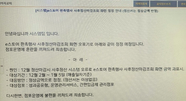 ▲ 이마트24는 지난 12일 포스(POS·점포판매시스템)를 통해 지난 12월2일부터 1월5일(매출 기준)까지 진행한 ‘e스토어 판촉행사’ 사후정산금액이 시스템 오류로 과지급 됐음을 밝혔다. ⓒ뉴데일리DB