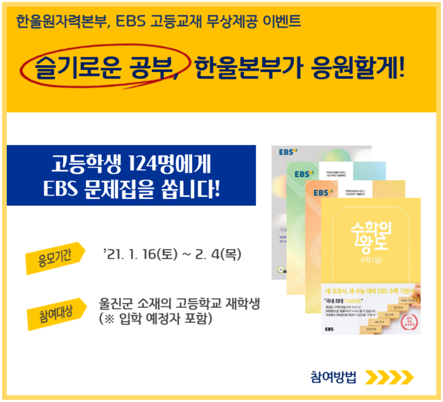 ▲ ‘슬기로운 공부, 한울본부가 응원할게’이벤트 포스터.ⓒ한울본부