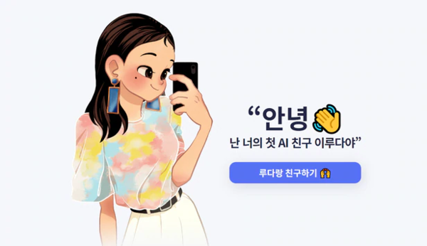 ▲ AI 챗봇 '이루다' ⓒ스캐터랩