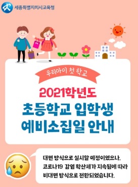 ▲ 2021학년도 초등학교 예비소집 포스터.ⓒ세종교육청