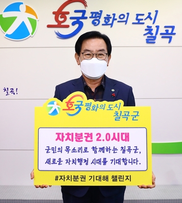 ▲ 백선기 칠곡군수는 ‘자치분권 2.0 시대’ 개막을 응원하는 ‘자치분권 기대해’ 챌린지에 동참했다.ⓒ칠곡군