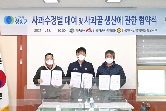 ▲ 청송군은 지난 군청 소회의실에서 (사) 청송사과협회 및 한국양봉협회 청송군지부와 ‘사과수정벌 대여 및 사과꿀 생산에 관한 협약식’을 가졌다.ⓒ청송군