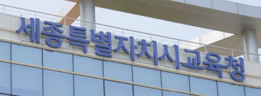 ▲ 세종시교육청 전경.ⓒ세종시교육청