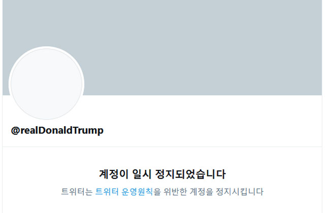 ▲ 도널드 트럼프 미국 대통령의 개인 트위터 계정. 지난 8일(현지시간) 트위터 측이 강제폐쇄했다. ⓒ트위터 화면캡쳐.