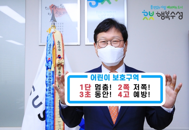 ▲ 김대권 수성구청장이 13일 어린이보호구역 내 교통안전문화 정착을 위한 ‘어린이 교통안전 릴레이 챌린지’에 동참했다.ⓒ수성구
