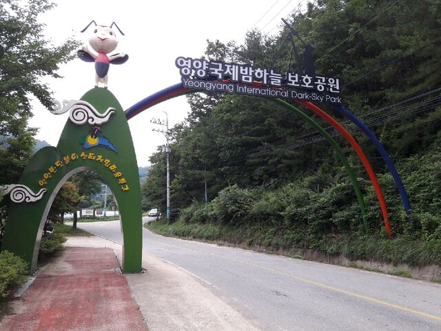 ▲ 영양 밤하늘·반딧불이공원이 환경부 생태관광지역으로 재지정됐다.ⓒ영양군