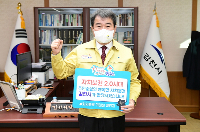 김충섭 김천시장은 자치분권 2.0시대 개막을 응원하기 위해 ‘자치분권 기대해 챌린지’에 동참했다.ⓒ김천시