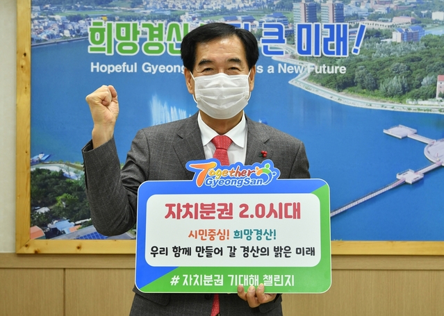 ▲ 최영조 경산시장은 13일 자치분권 2.0 시대 개막을 응원하기 위해 ‘자치분권 기대해’ 챌린지에 동참했다.ⓒ경산시