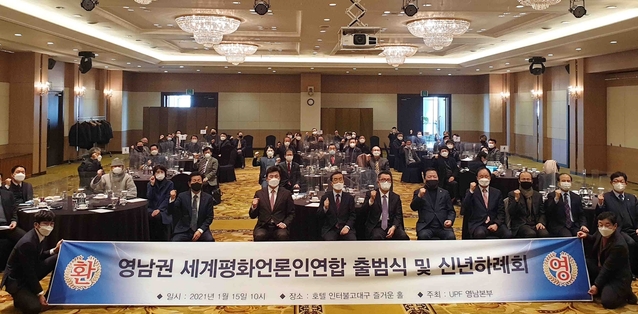 ▲ UPF(천주평화연합) 영남본부 주최로 영남권 세계평화언론인연합회 출범식 및 신년하례회가 15일 오전 대구 인터불고호텔 즐거운홀에서 열렸다.ⓒUPF 영남본부