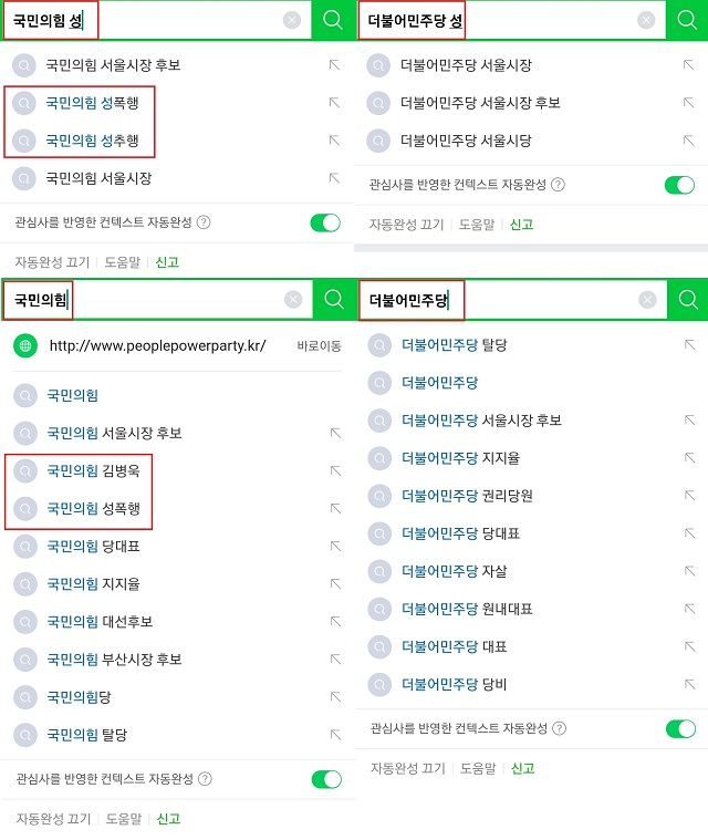 ▲ 네이버 검색창에 '더불어민주당'과 '박원순'은 성추행 단어가 자동완성되지 않는 반면 '국민의힘'은 곧바로 성추행·성폭행 단어가 표시된다. 네티즌들 사이에선 네이버 검색어 자동완성 기능과 관련해 정치 편향성 의혹이 제기됐다.ⓒ네이버 캡처(15일 오전 7시30분 기준)