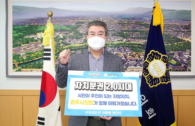 ▲ 경주시의회 서호대 의장은  ‘자치분권 기대해 챌린지’에 동참했다.ⓒ경주시의회