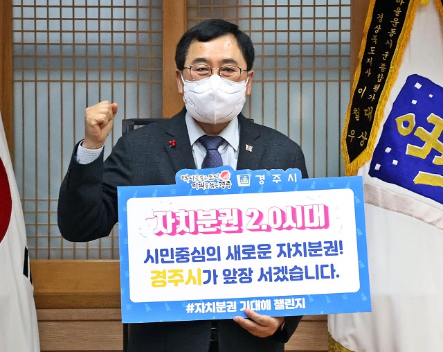 ▲ 주낙영 경주시장은 ‘자치분권 기대해’ 챌린지에 참여했다.ⓒ경주시