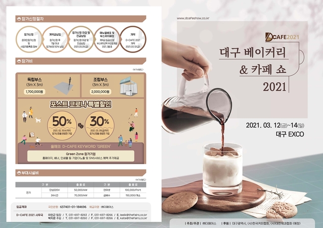 ▲ 올해 국내에서 첫선을 보이는 ‘대구 베이커리 & 카페쇼(D-CAFE2021)가 ‘BnC=D, 베이커리와 커피의 도시, 대구!’를 주제로 오는 3월 12일부터 14일까지 대구 EXCO에서 개최된다.ⓒ대구 EXCO