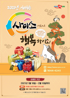 ▲ 경상북도는 농산물 판로 확대를 위해 경상북도 농특산물 쇼핑몰 ‘사이소’에서 1월 18일~2월 10일까지 ‘설 명절 특별 온라인 기획전’을 진행한다.ⓒ경북도