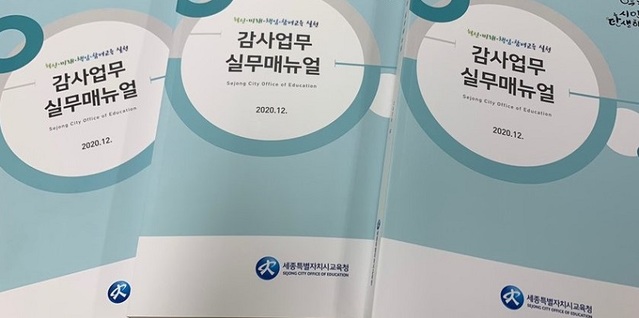 ▲ 감사업무 실무 매뉴얼 표지.ⓒ세종교육청