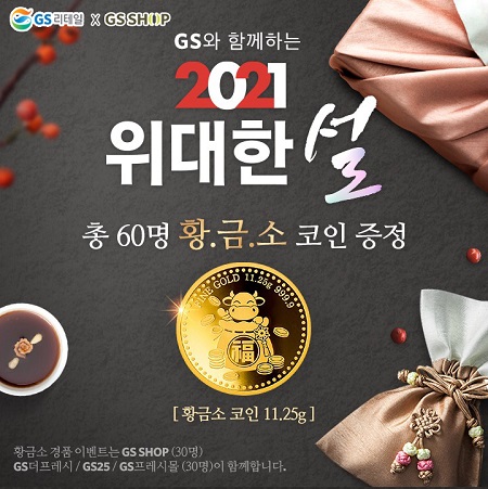 ▲ ⓒGS리테일, GS홈쇼핑