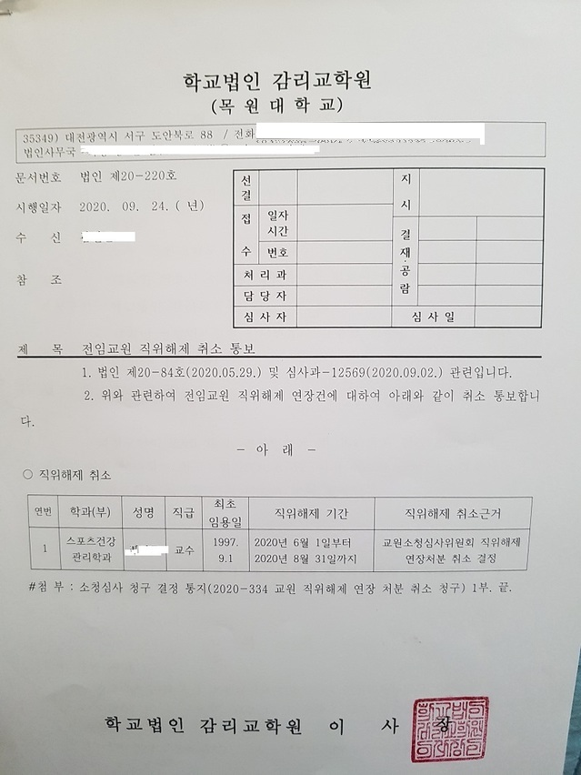 ▲ A교수가 작년 9월 3일 교육부로부터 취소 결정 통보받던 날 대학으로 받은 직위해제 통보서.ⓒA교수 제공