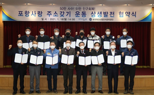 ▲ 포항시는 포항철강관리산업단지공단 임원 단체들과 ‘포항사랑 주소갖기 운동’ 상생발전 협약식을 개최했다.ⓒ포항시
