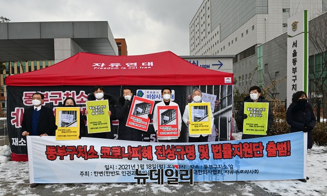 ▲ 18일 오후 2시 한반도 인권과 평화를 위한 변호사모임(한변), 대한의사협회(의협), 자유수호의사회는 동부구치소 앞에서 '동부구치소 코로나 희생 진상규명 및 법률지원단 출범' 기자회견을 열었다. ⓒ권창회 기자